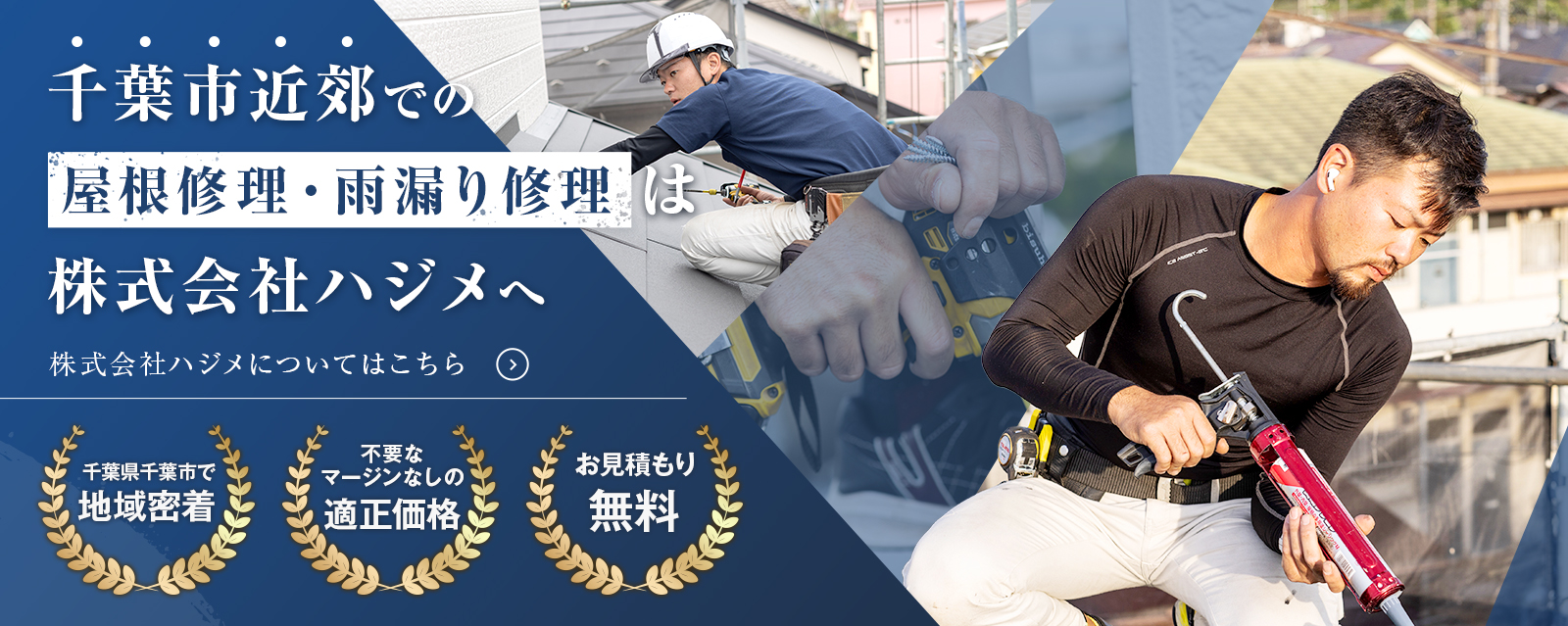 千葉市の屋根修理専門店！自社施工の職人直営店！
